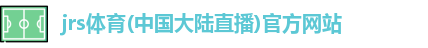 jrs体育(中国大陆直播)官方网站